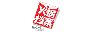 火锅档案